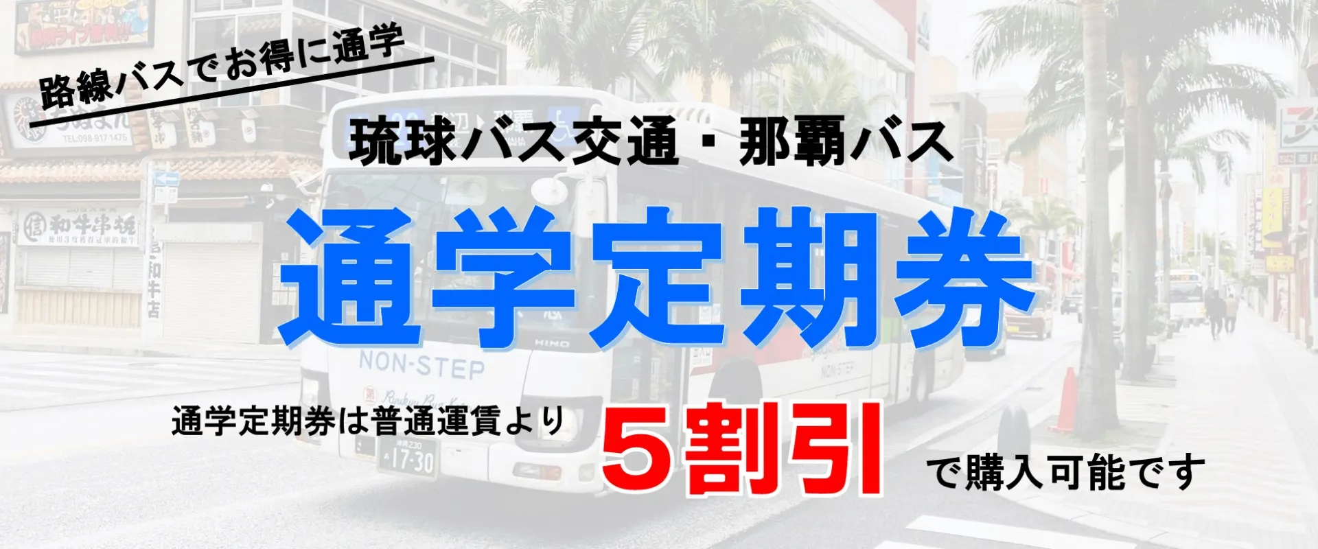 琉球バス交通 那覇バス 公式サイト｜路線バスでお得に通学！通学定期券は普通運賃より５割引で購入可能です