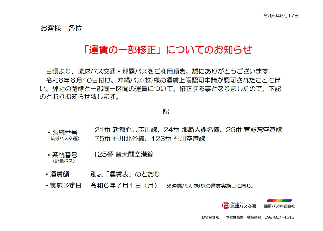 7月1日実施】運賃修正のご案内 | 琉球バス交通 那覇バス 公式サイト